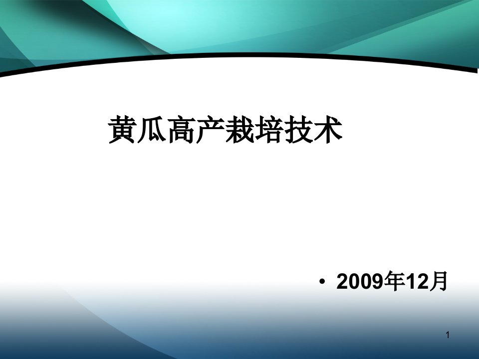 黄瓜高产栽培技术