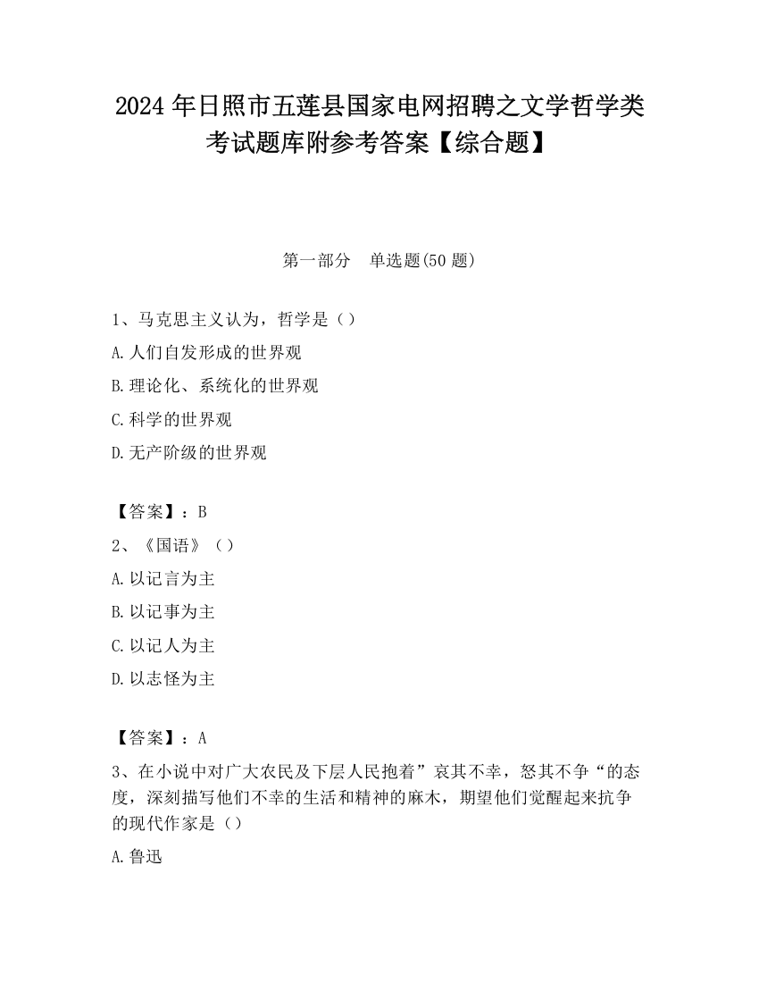 2024年日照市五莲县国家电网招聘之文学哲学类考试题库附参考答案【综合题】