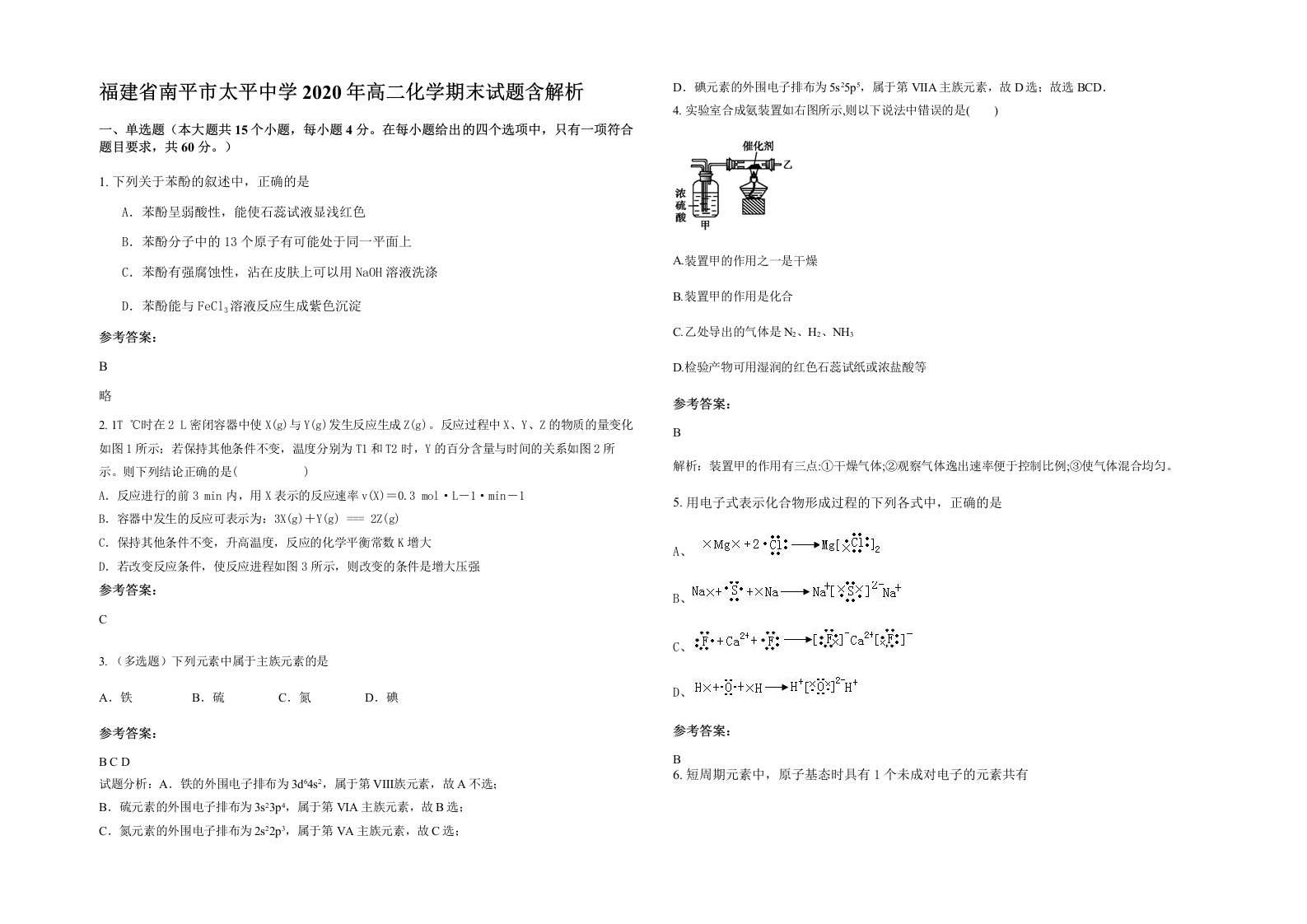 福建省南平市太平中学2020年高二化学期末试题含解析