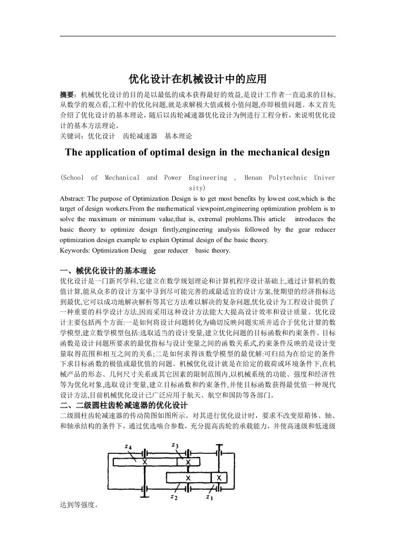 优化设计在机械设计中的应用