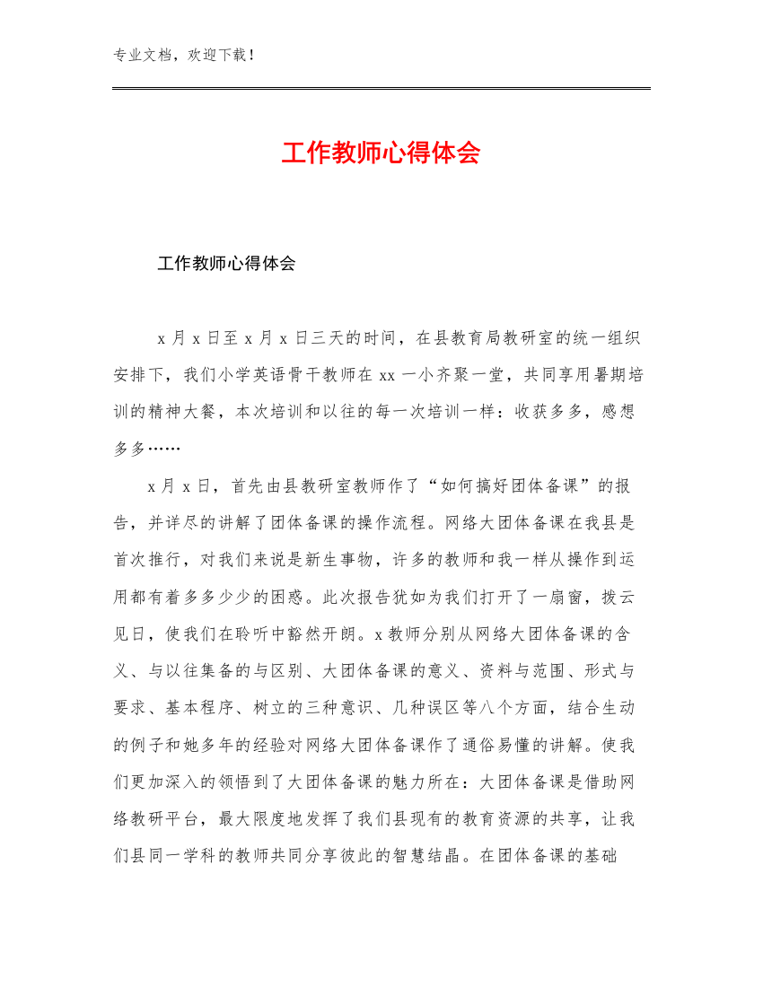 2023年工作教师心得体会优选例文13篇