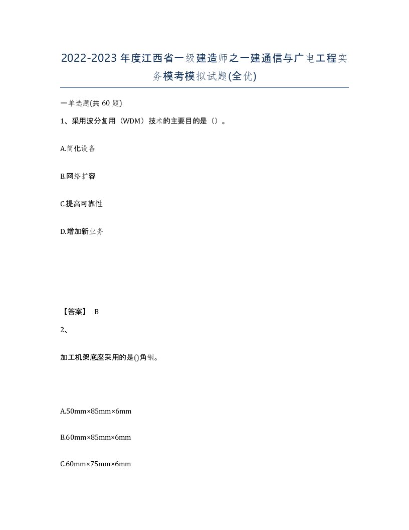 2022-2023年度江西省一级建造师之一建通信与广电工程实务模考模拟试题全优