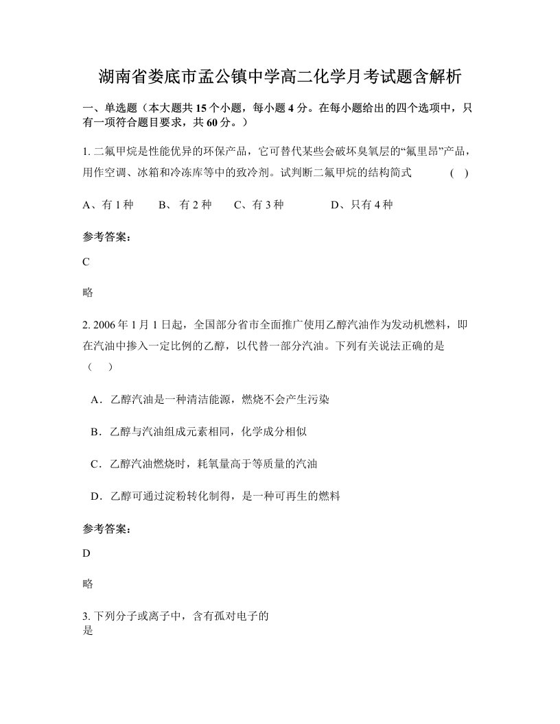 湖南省娄底市孟公镇中学高二化学月考试题含解析