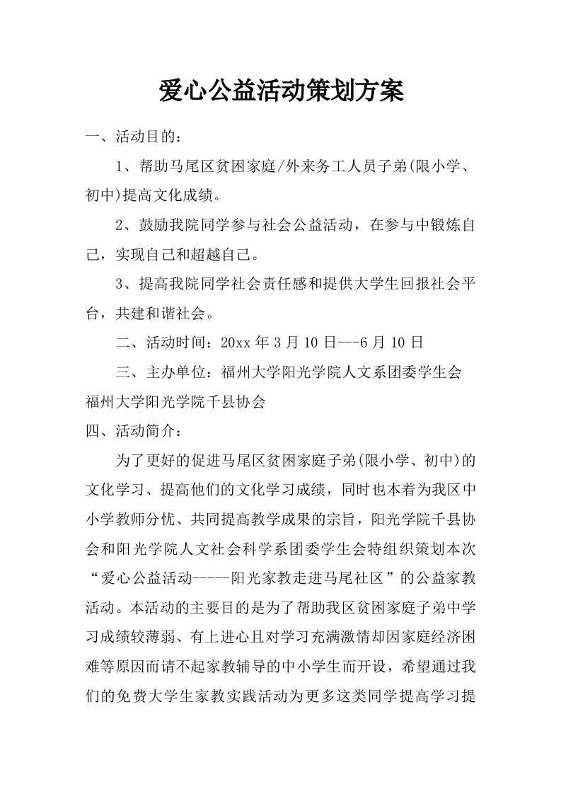 爱心公益活动策划方案