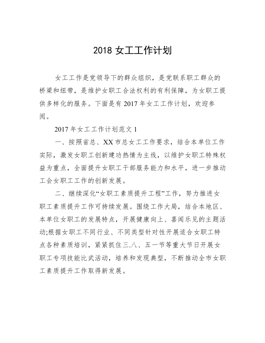 2018女工工作计划