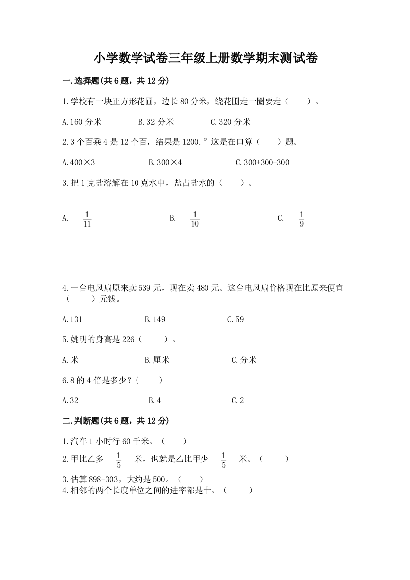 小学数学试卷三年级上册数学期末测试卷（含答案）