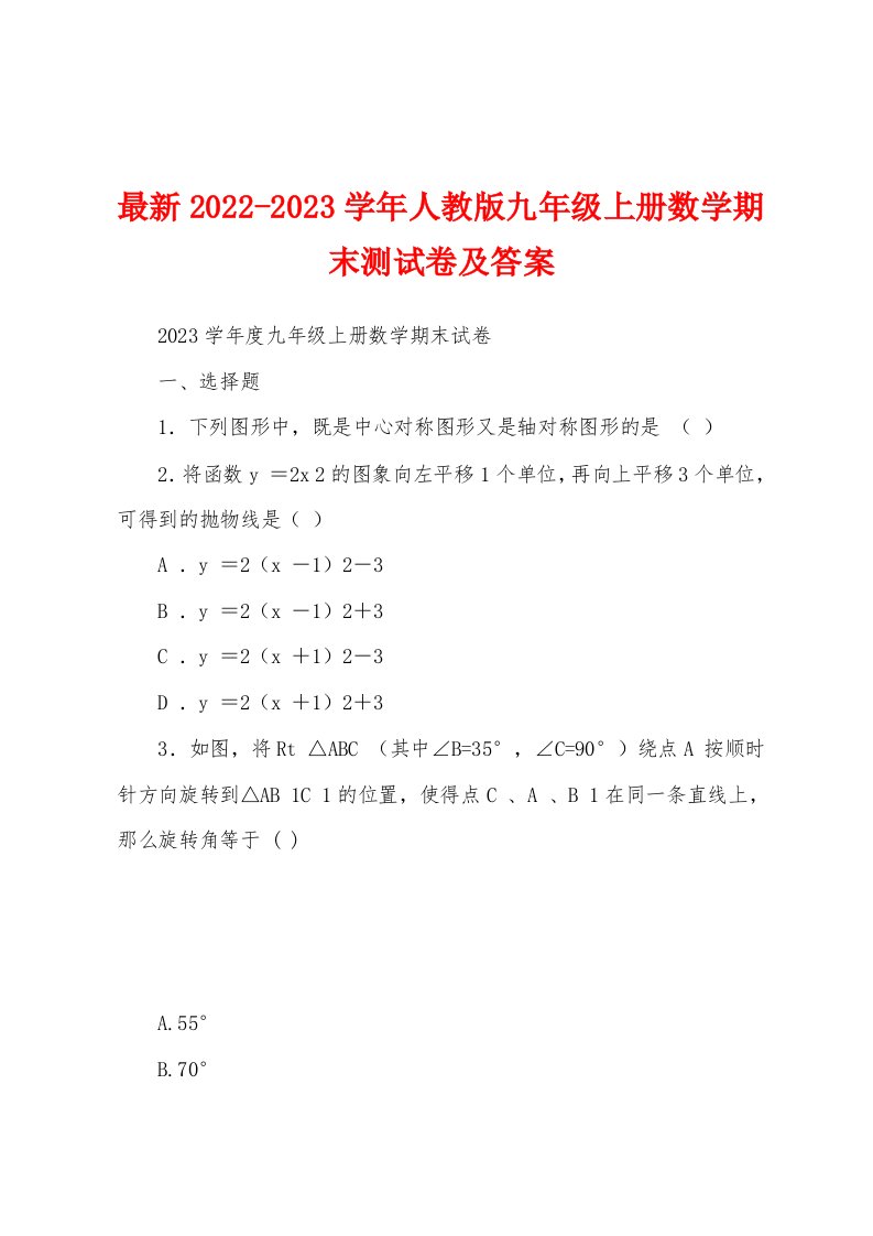 最新2022-2023学年人教版九年级上册数学期末测试卷及答案