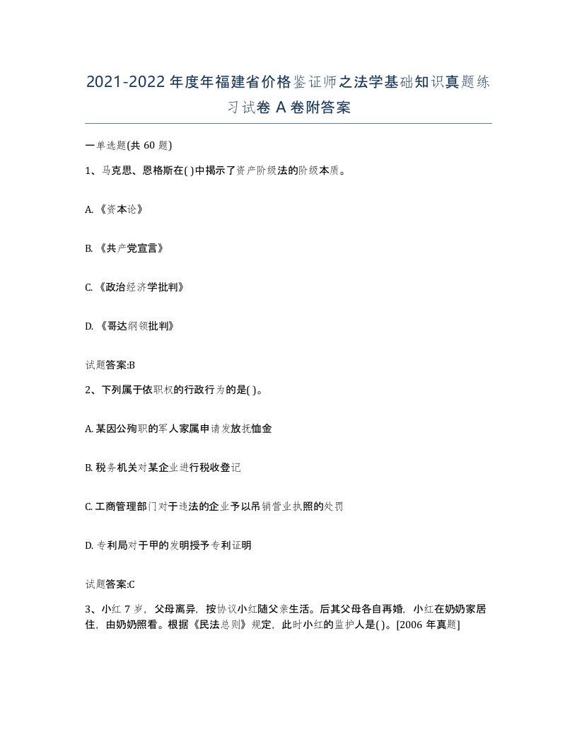 2021-2022年度年福建省价格鉴证师之法学基础知识真题练习试卷A卷附答案