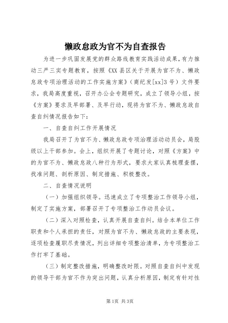 4懒政怠政为官不为自查报告