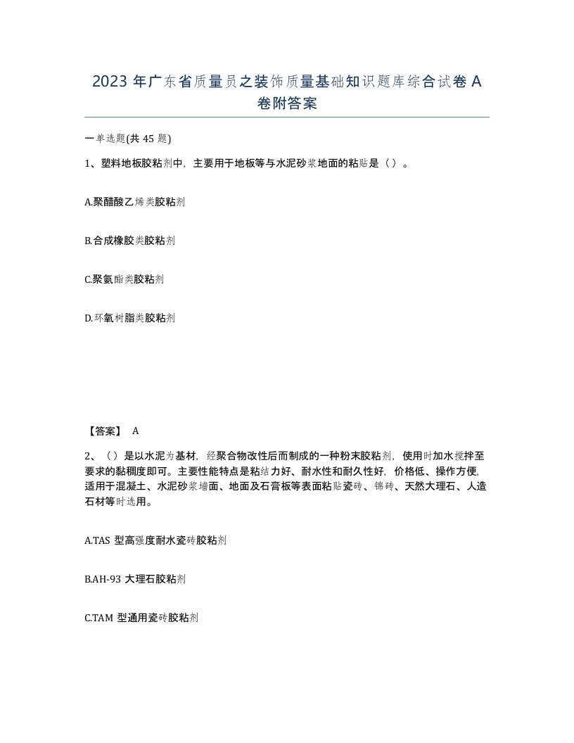 2023年广东省质量员之装饰质量基础知识题库综合试卷A卷附答案