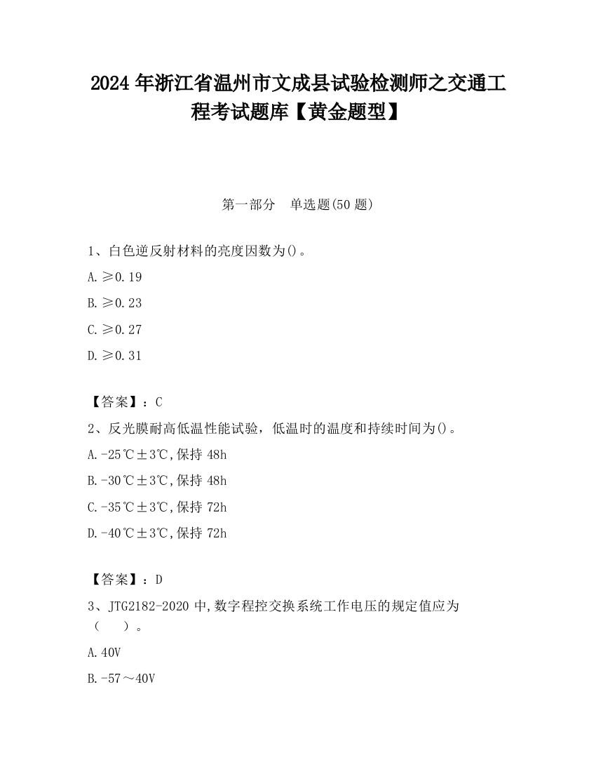 2024年浙江省温州市文成县试验检测师之交通工程考试题库【黄金题型】