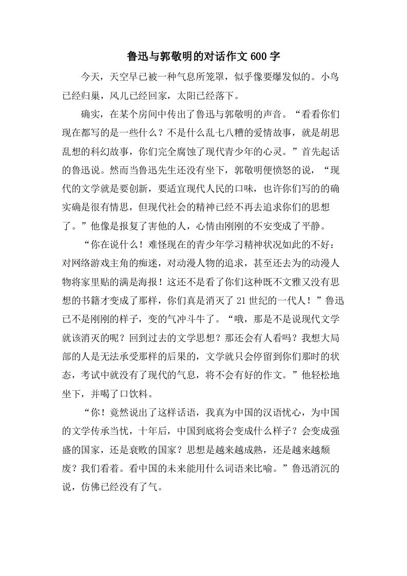 鲁迅与郭敬明的对话作文600字