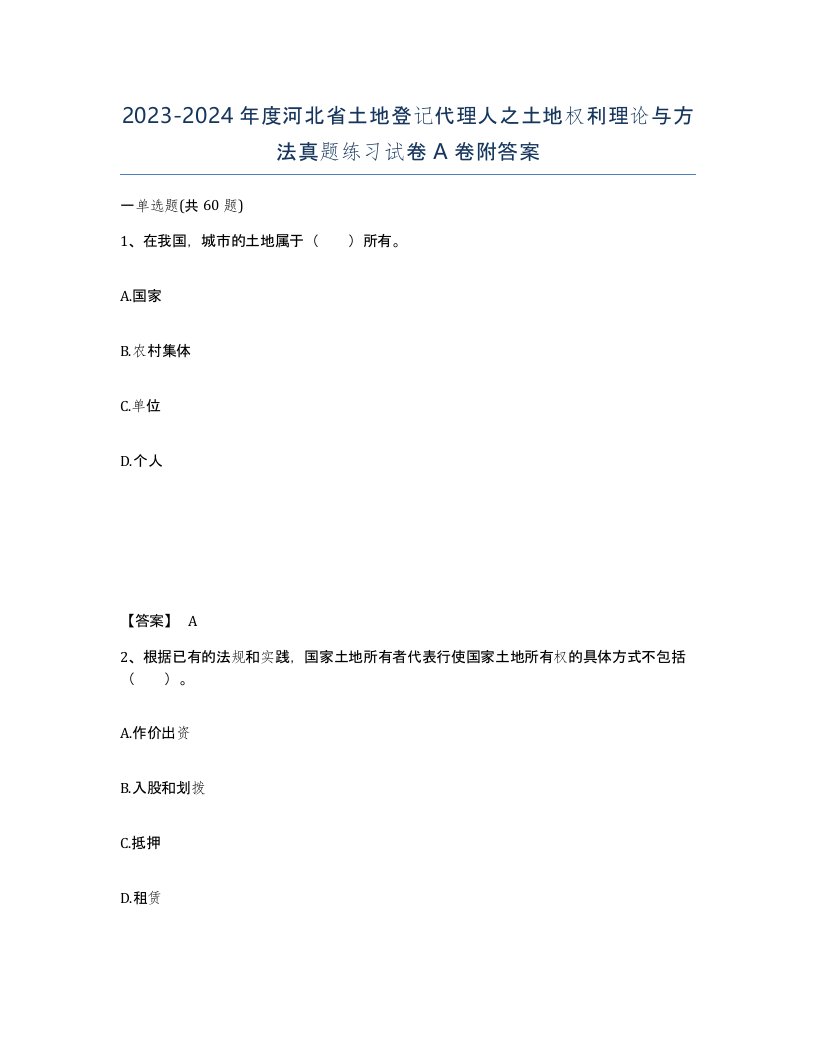 2023-2024年度河北省土地登记代理人之土地权利理论与方法真题练习试卷A卷附答案