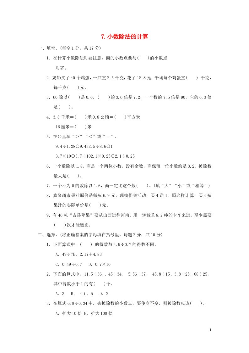 2021秋五年级数学上册第5单元小数乘法和除法7小数除法的计算习题苏教版