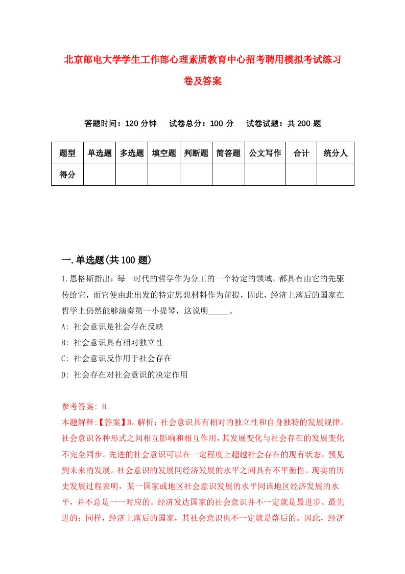 北京邮电大学学生工作部心理素质教育中心招考聘用模拟考试练习卷及答案第2次