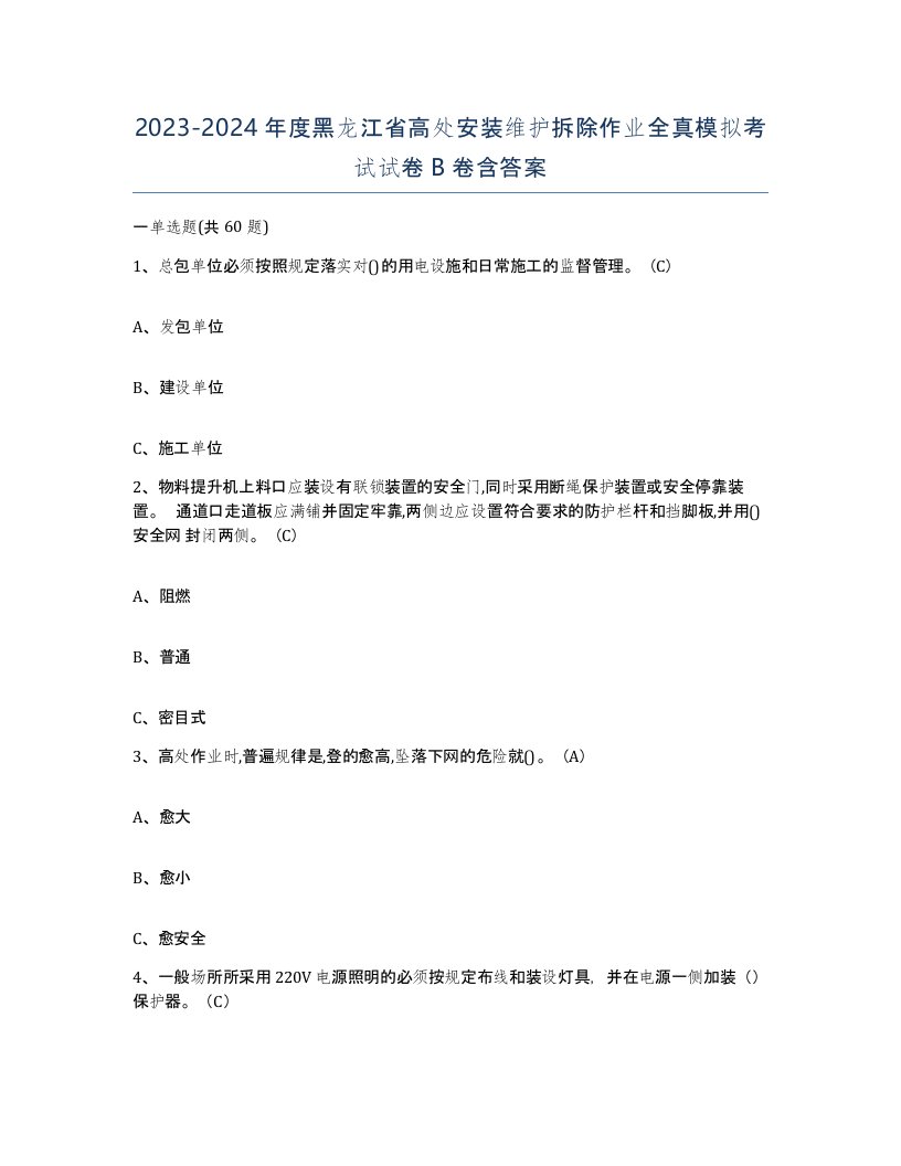 2023-2024年度黑龙江省高处安装维护拆除作业全真模拟考试试卷B卷含答案