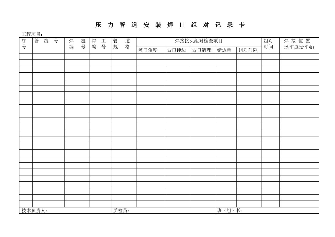 压力管道安装焊口组对记录卡