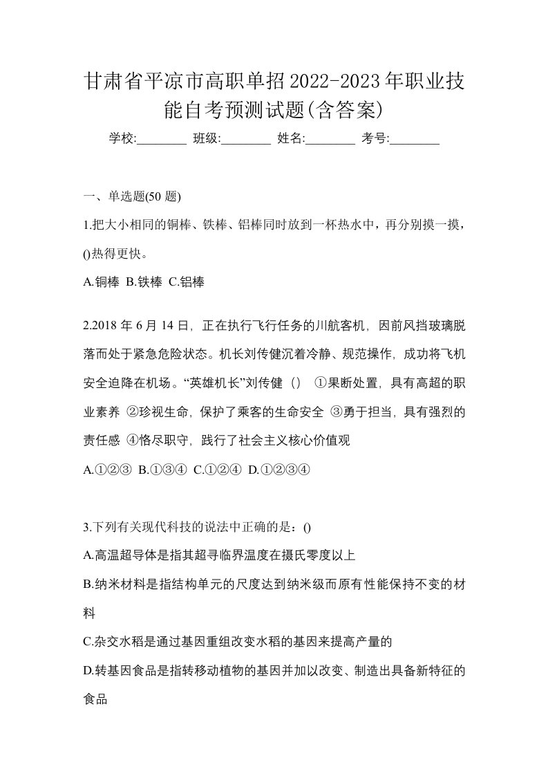 甘肃省平凉市高职单招2022-2023年职业技能自考预测试题含答案