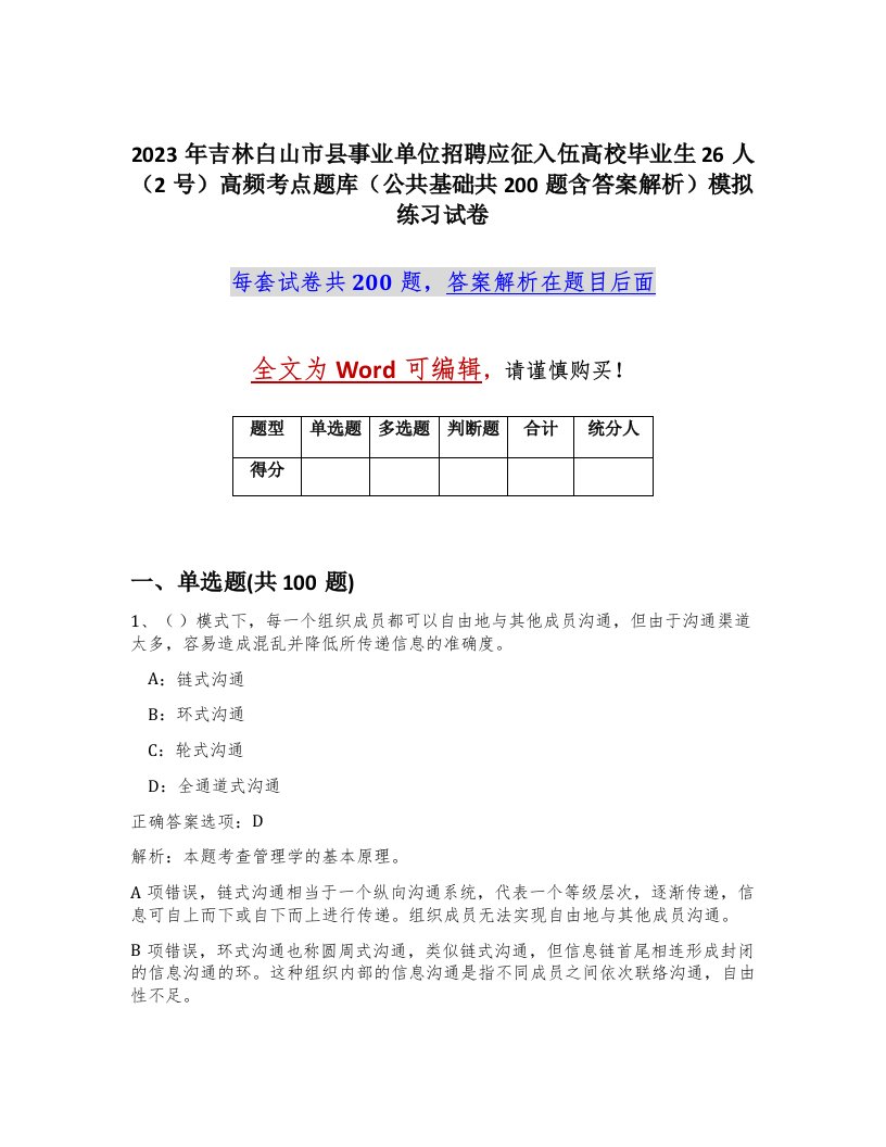 2023年吉林白山市县事业单位招聘应征入伍高校毕业生26人2号高频考点题库公共基础共200题含答案解析模拟练习试卷