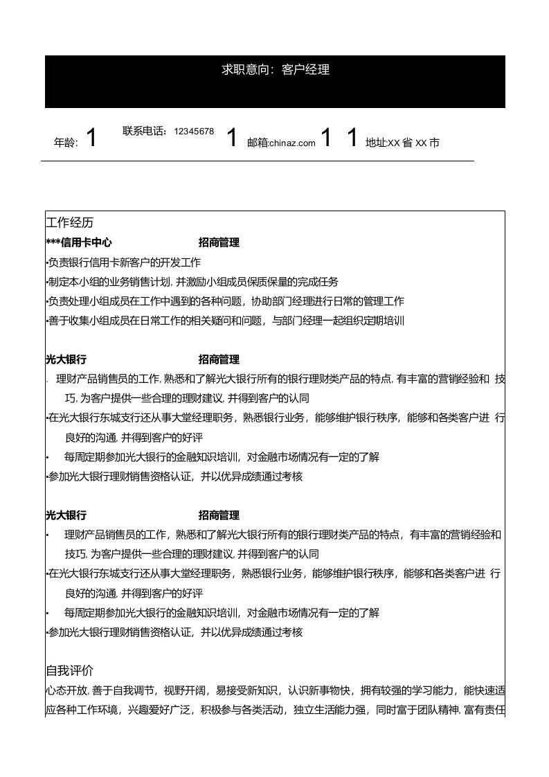 客户经理求职简历模板下载