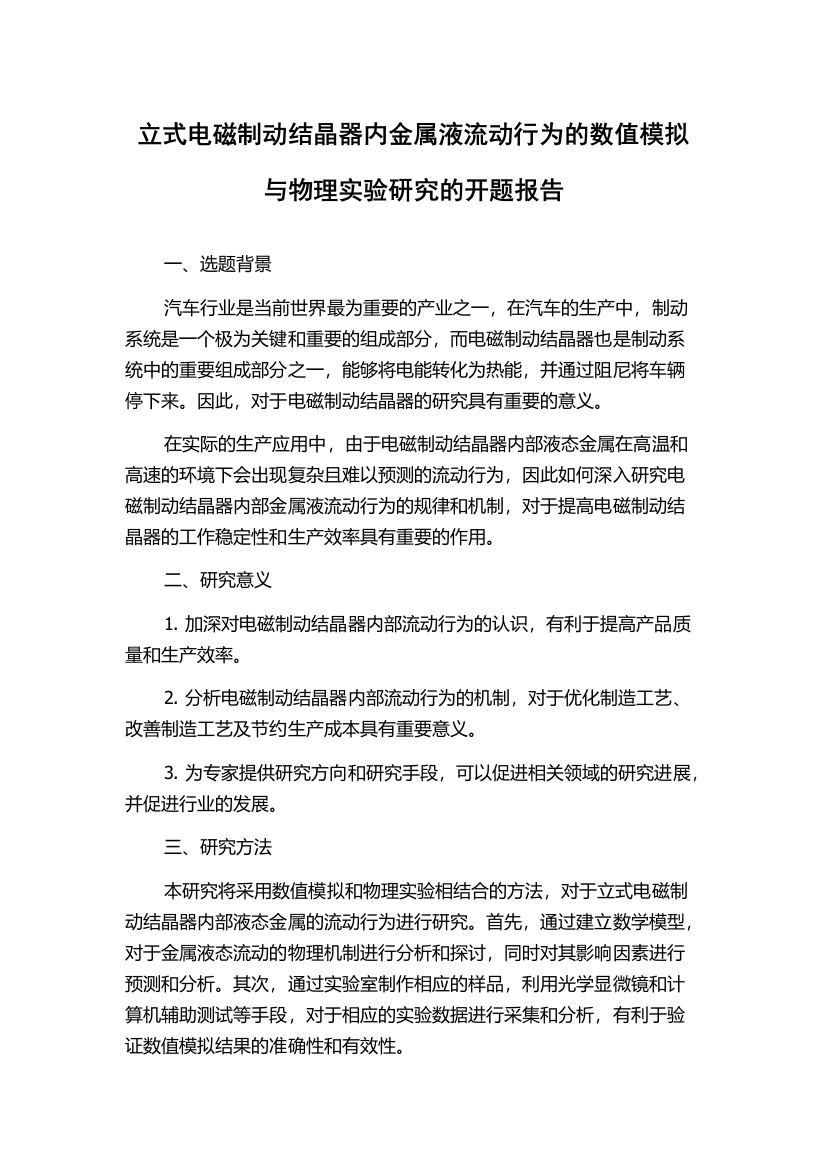 立式电磁制动结晶器内金属液流动行为的数值模拟与物理实验研究的开题报告