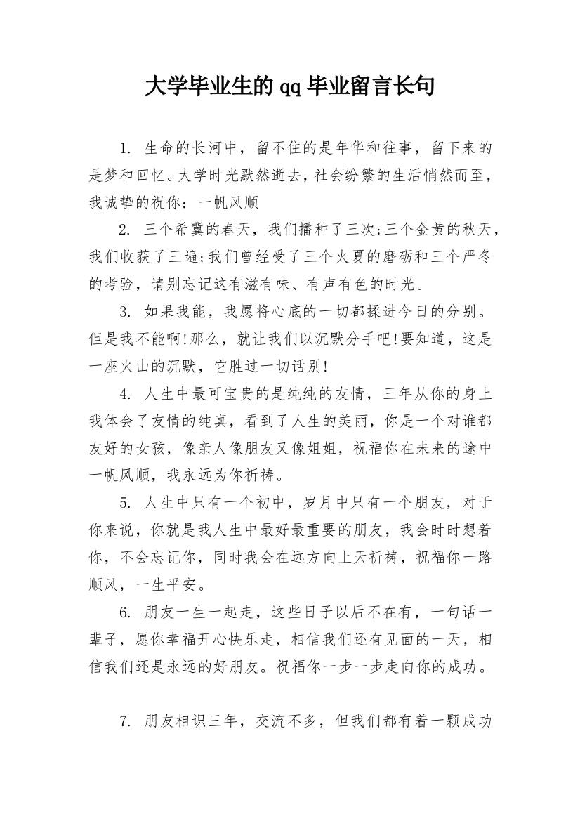 大学毕业生的qq毕业留言长句