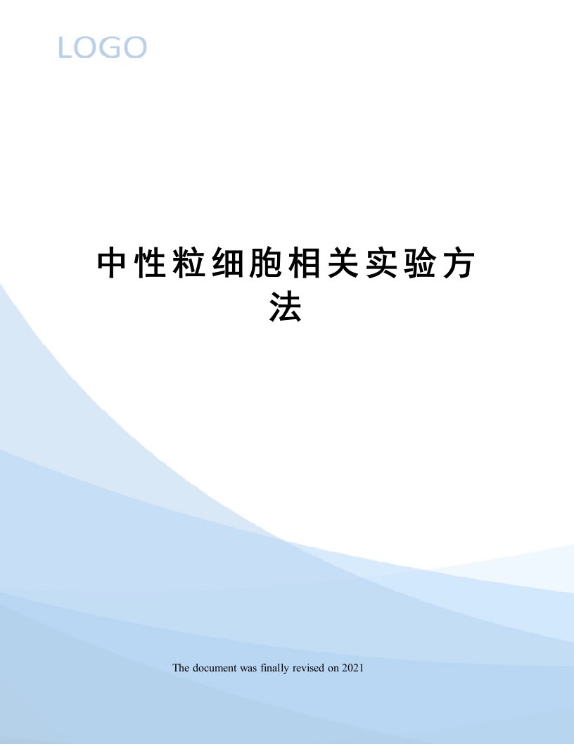 中性粒细胞相关实验方法