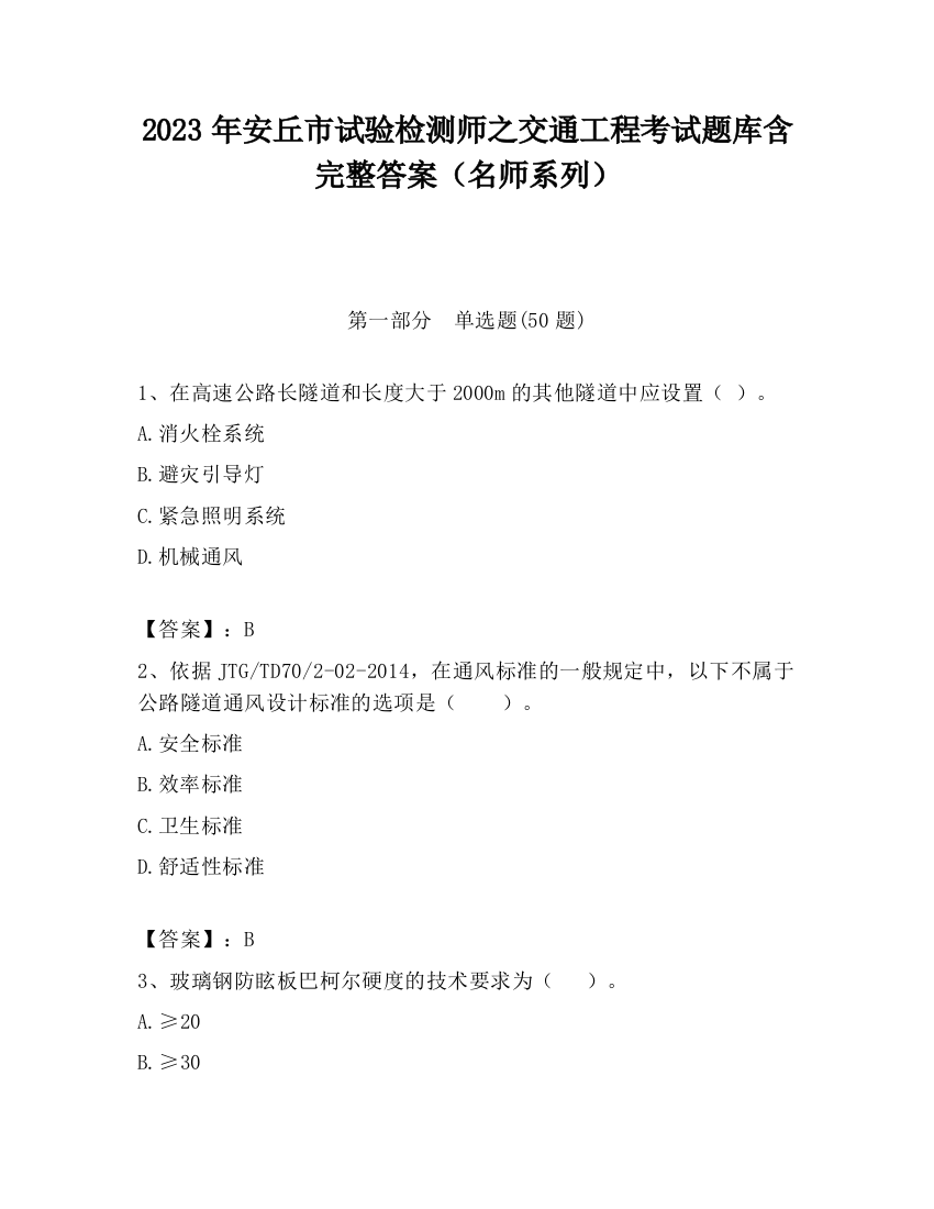 2023年安丘市试验检测师之交通工程考试题库含完整答案（名师系列）