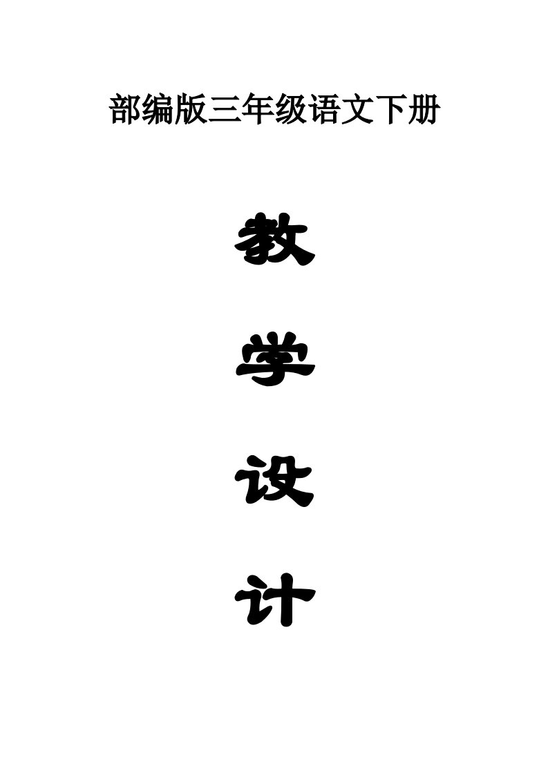 小学语文部编版三年级下册全册教案3（2023春精编版）