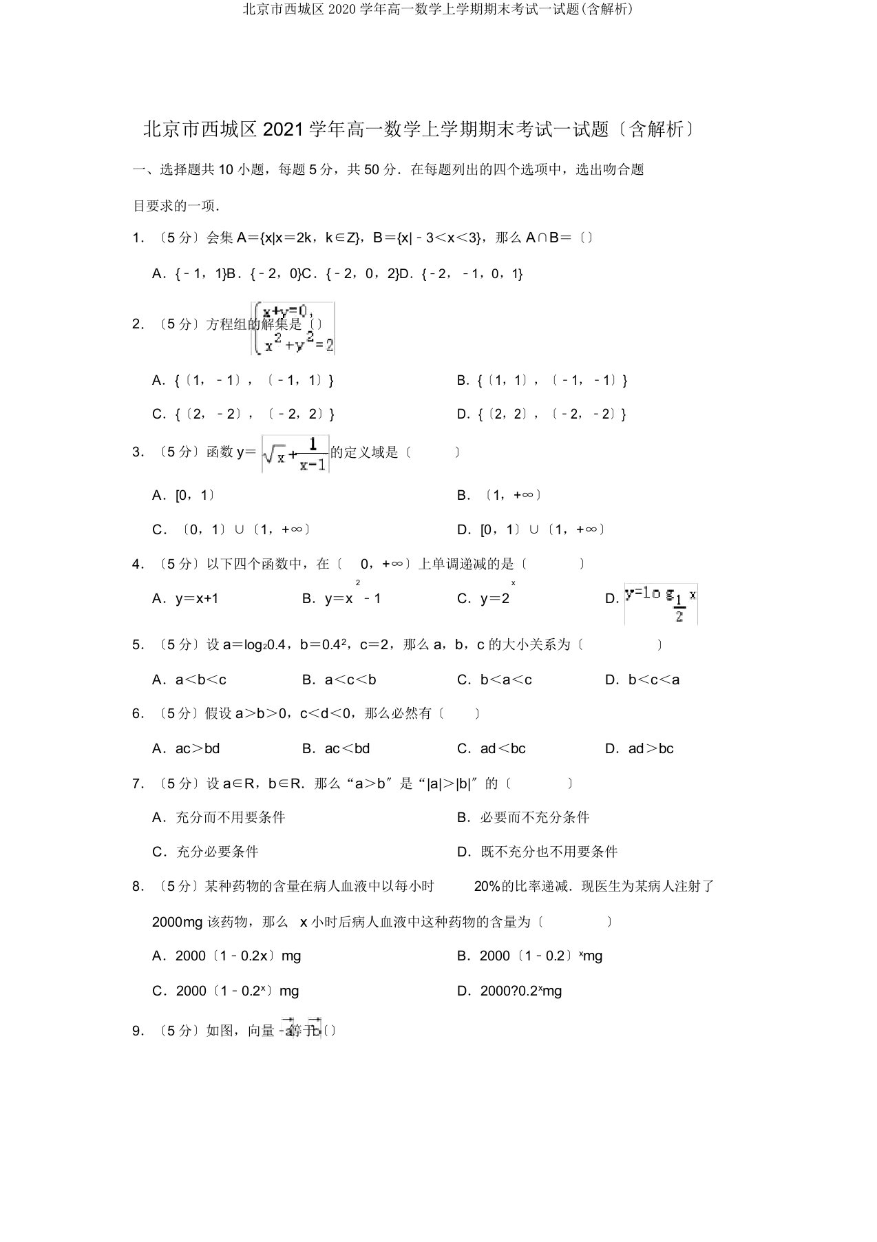 北京市西城区2020学年高一数学上学期期末考试试题(含解析)