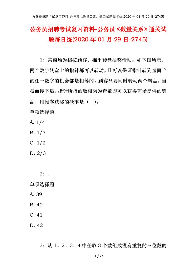 公务员招聘考试复习资料-公务员数量关系通关试题每日练2020年01月29日-2745