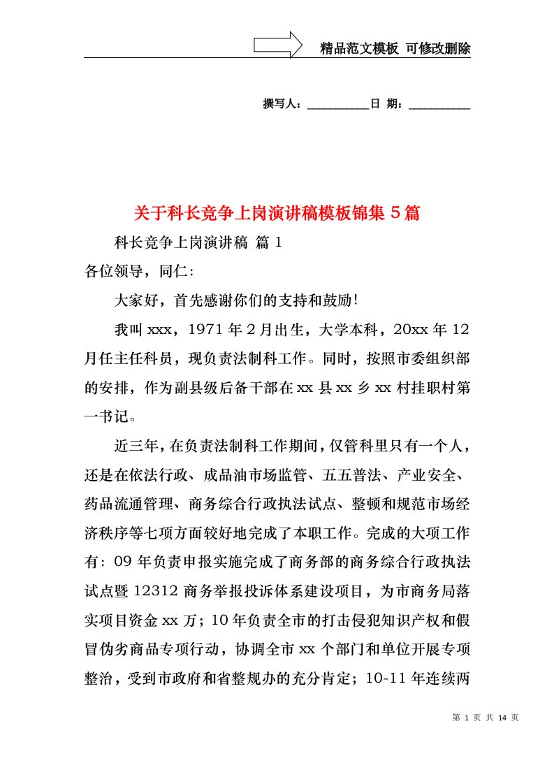 关于科长竞争上岗演讲稿模板锦集5篇