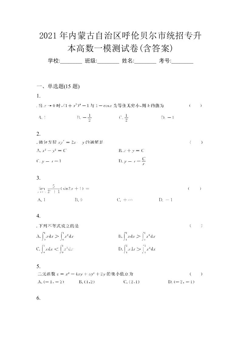 2021年内蒙古自治区呼伦贝尔市统招专升本高数一模测试卷含答案