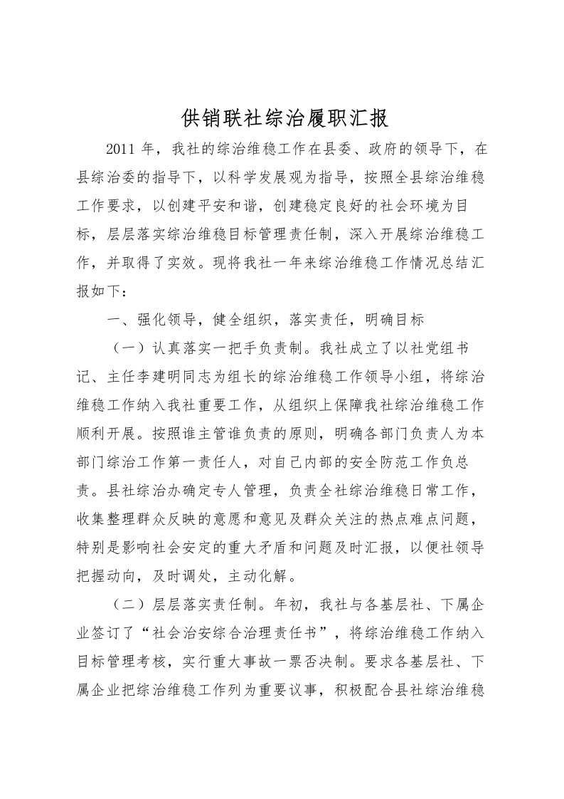 2022供销联社综治履职汇报