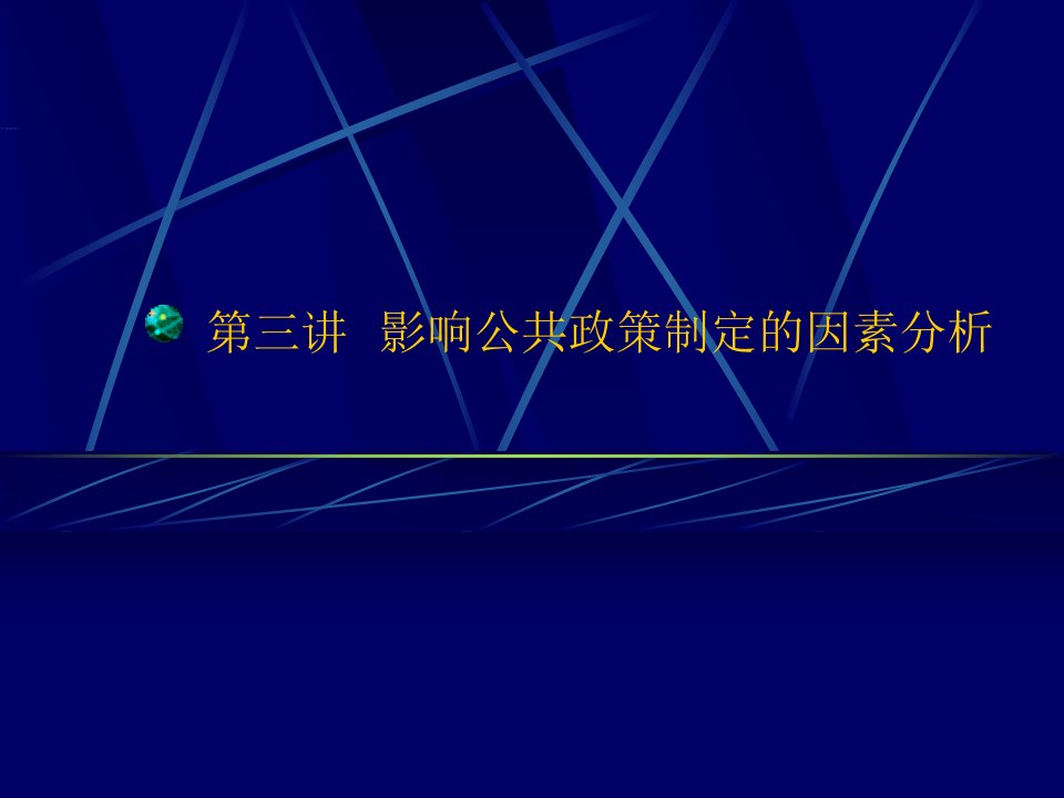 影响公共政策制定的因素分析