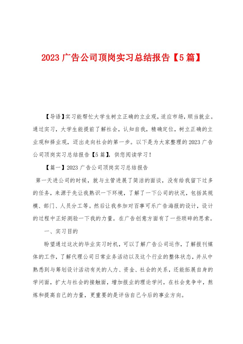 2023年广告公司顶岗实习总结报告