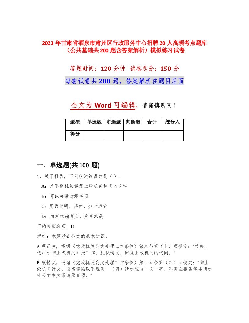 2023年甘肃省酒泉市肃州区行政服务中心招聘20人高频考点题库公共基础共200题含答案解析模拟练习试卷