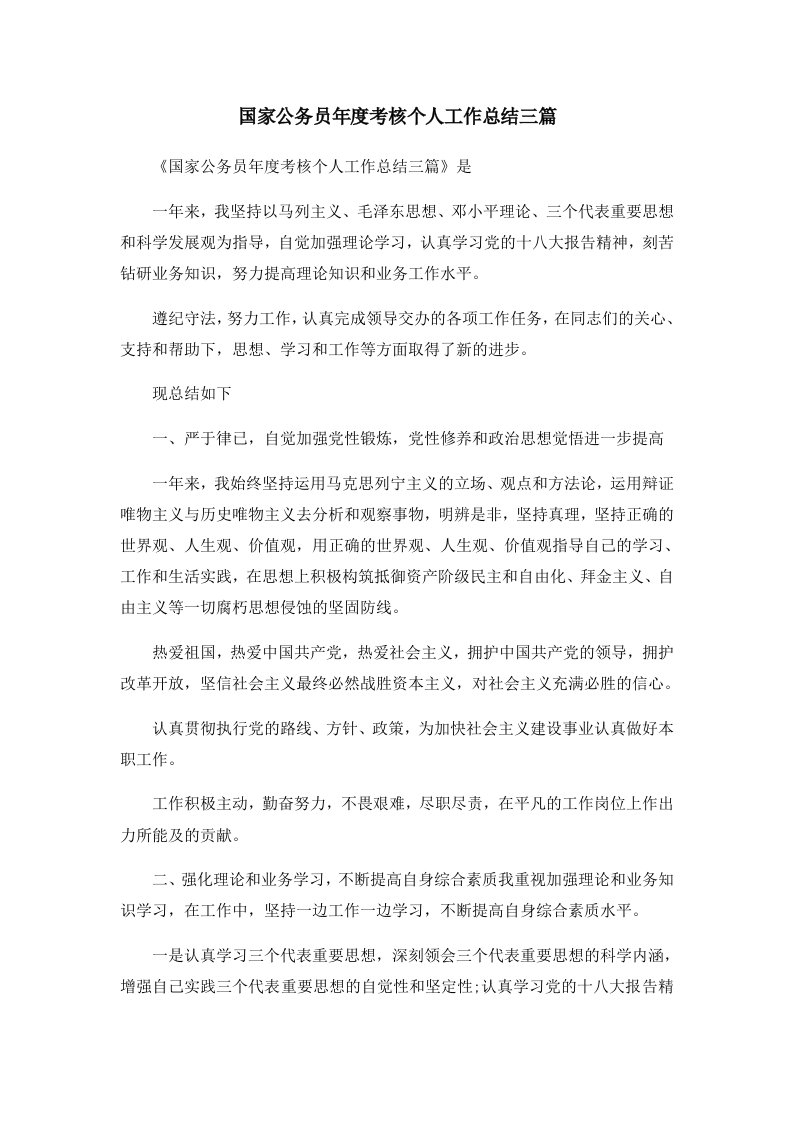 工作总结国家公务员年度考核个人工作总结三篇