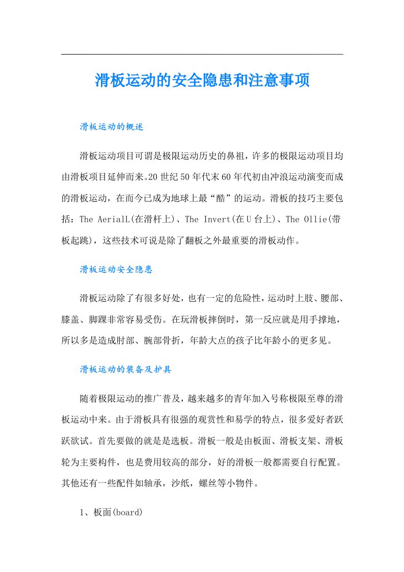 滑板运动的安全隐患和注意事项