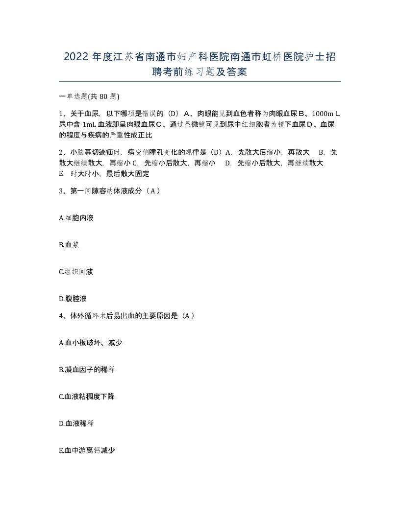 2022年度江苏省南通市妇产科医院南通市虹桥医院护士招聘考前练习题及答案