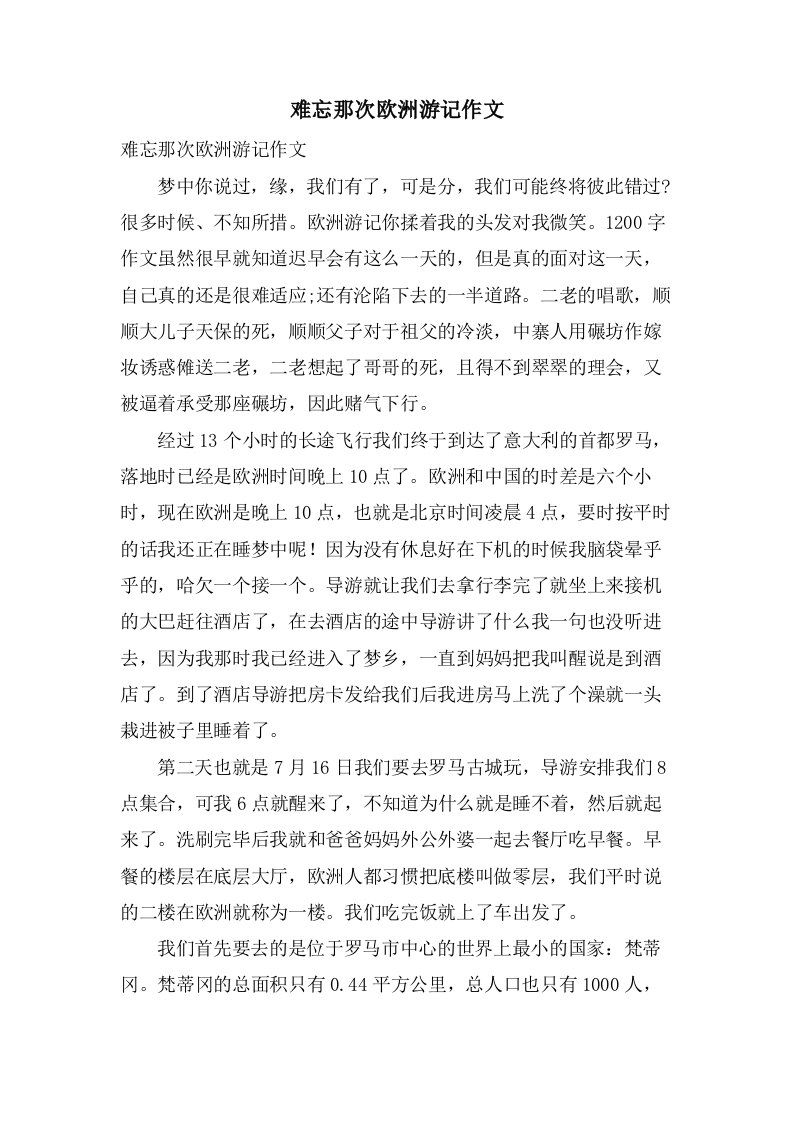 难忘那次欧洲游记作文