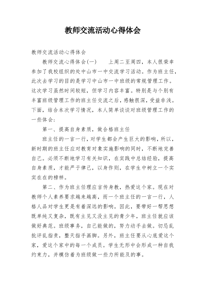 教师交流活动心得体会