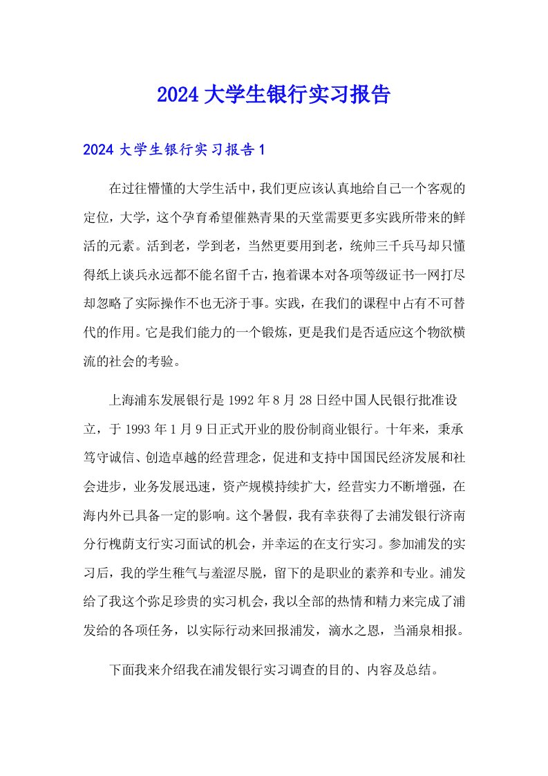 （汇编）2024大学生银行实习报告