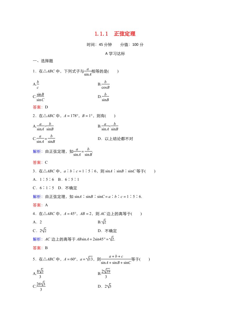 2021_2022学年高中数学第一章解三角形1.1正弦定理和余弦定理1.1.1正弦定理作业2含解析新人教A版必修5