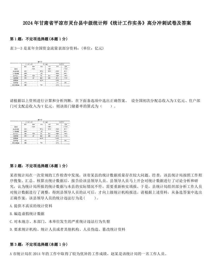 2024年甘肃省平凉市灵台县中级统计师《统计工作实务》高分冲刺试卷及答案