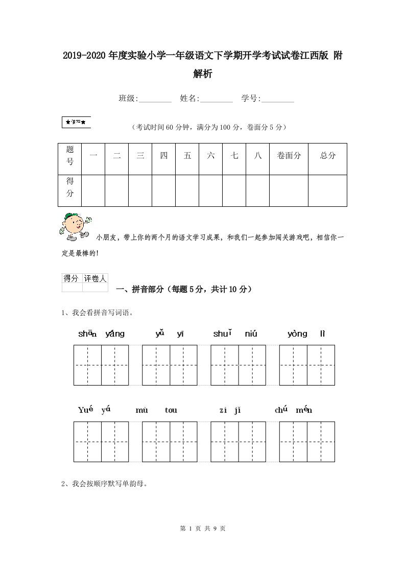 2021-2021年度实验小学一年级语文下学期开学考试试卷江西版-附解析