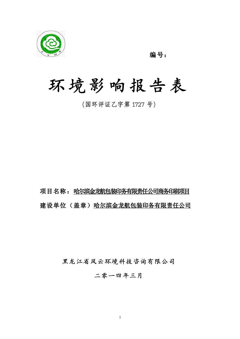 哈尔滨金龙航包装印务有限责任公司建设项目环境影响报告书