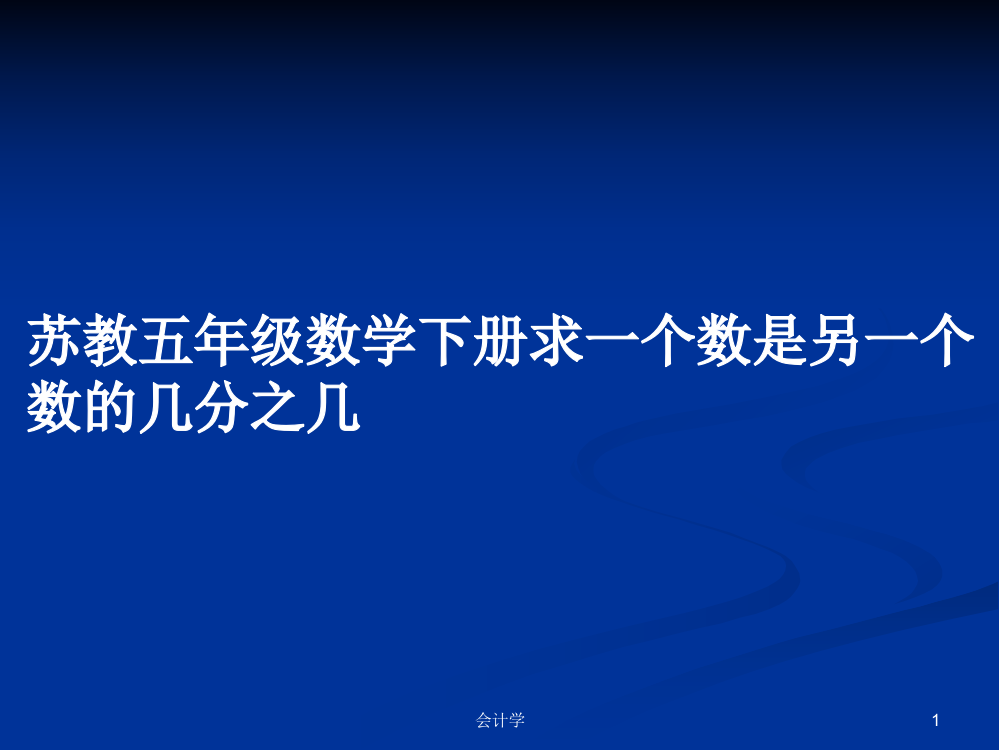 苏教五年级数学下册求一个数是另一个数的几分之几课件教案