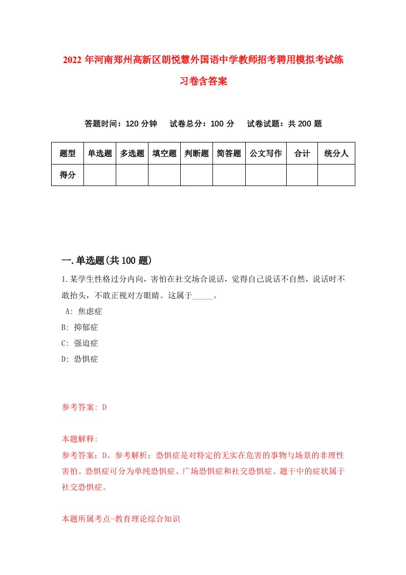 2022年河南郑州高新区朗悦慧外国语中学教师招考聘用模拟考试练习卷含答案第9次