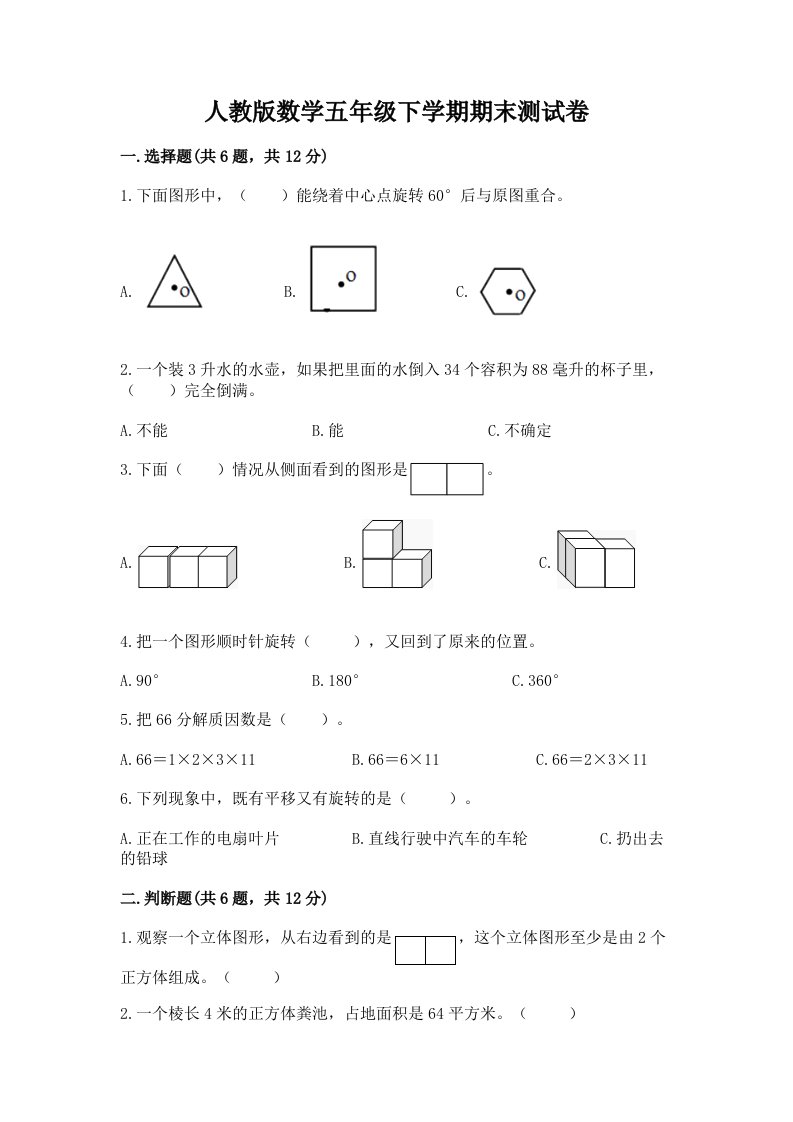 人教版数学五年级下学期期末测试卷及完整答案【历年真题】